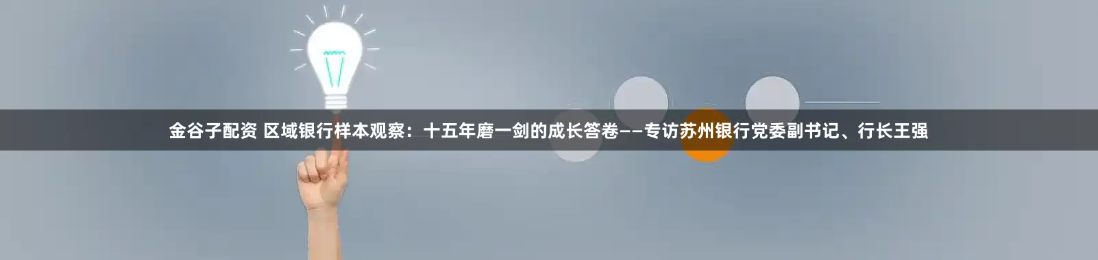 金谷子配资 区域银行样本观察：十五年磨一剑的成长答卷——专访苏州银行党委副书记、行长王强