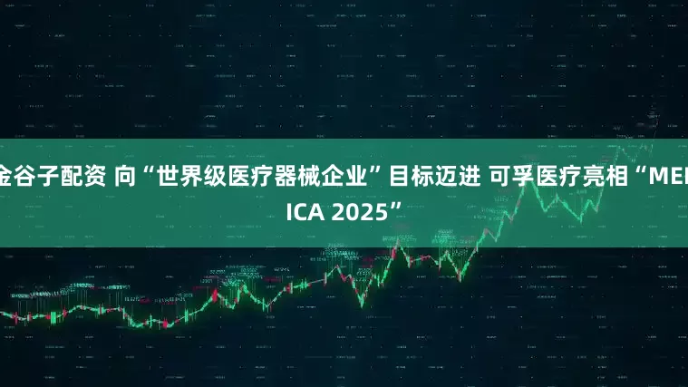 金谷子配资 向“世界级医疗器械企业”目标迈进 可孚医疗亮相“MEDICA 2025”